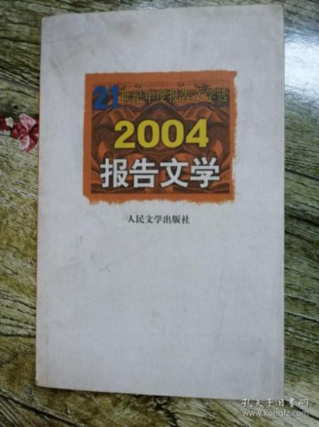 2004报告文学