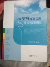 宁夏空气质量状况及其预测预报