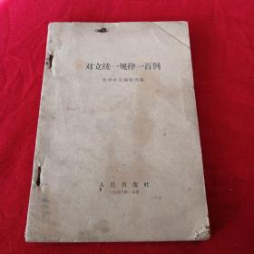 对立统一规律一百例 哲学研究编辑部 160页，1966年**老版本，缺封面封底，见目录