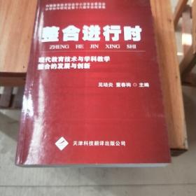 整合进行时:现代教育技术与学科教学与整合的发展与创新