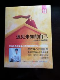 遇见未知的自己：都市身心灵修行课等全四册，张德芬身心灵4部曲