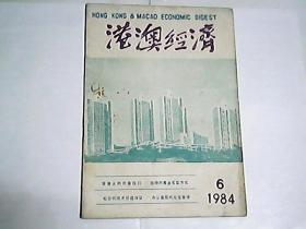 港澳经济  1984年第6期