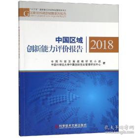 中国区域创新能力评价报告2018现货处理