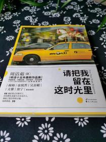 请把我留在这时光里：华丽转身，平静归来，洗尽铅华，浮沉世事，十五年心路历程娓娓道来，为时光作序