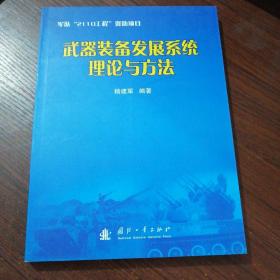 武器装备发展系统理论与方法