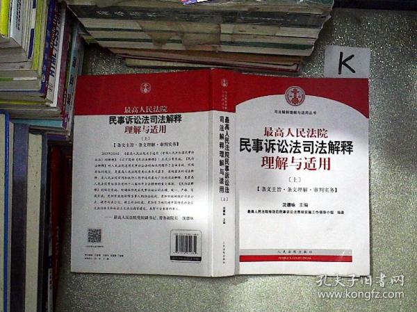 最高人民法院民事诉讼法司法解释理解与适用 上