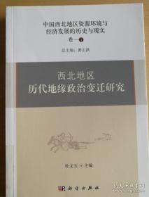 西北地区历代地缘政治变迁研究：中国西北地区资源环境与经济发展的历史与现实（卷1）