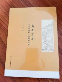 名士范儿：《世说新语》与魏晋风度