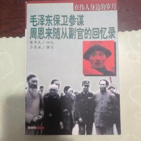 毛泽东保卫参谋周恩来随从副官的回忆