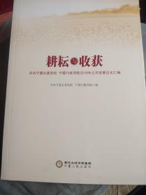 耕耘与收获：中共宁夏区委党校宁夏行政学院2018年公开发表论文汇编