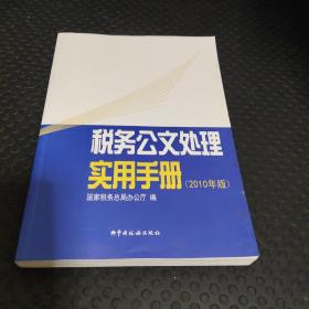 税务公文处理实用手册（2010年版）