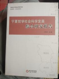 宁夏哲学社会科学发展综合研究报告