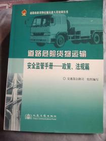 道路危险货物运输安全监管手册：政策、法规篇