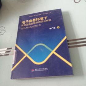 “经济转型与管理创新”学术精品文库：电子商务环境下双渠道供应链协调优化研究