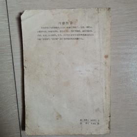 吉林省中医验方秘方汇编（全一册）〈1958年吉林出版发行〉