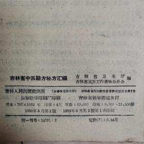 吉林省中医验方秘方汇编（全一册）〈1958年吉林出版发行〉