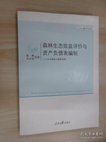 森林生态效益评价与资产负债表编制：以吉林森工集团为例