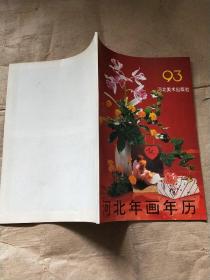 1993 河北年画年历