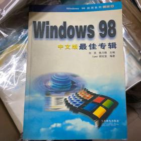 Windows 98中文版最佳专辑