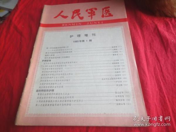 人民军医—护理增刊1983年第1期 创刊号