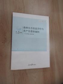 森林生态效益评价与资产负债表编制：以吉林森工集团为例