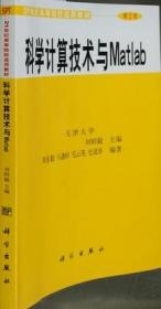 科学计算技术与Matlab  刘东毅 科学出版社9787030093233