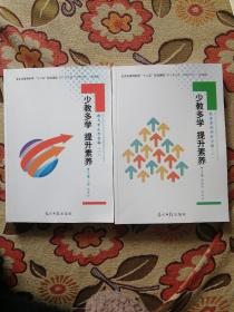 少教多学提升素养 教与学反思专辑一 经典案例评析专辑二（两本合售）