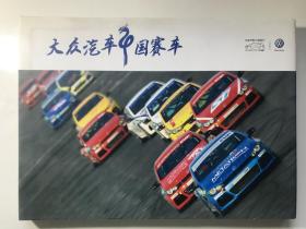 大众汽车中国赛车