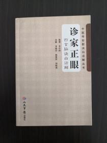 诊家正眼.中医传世歌诀白话解