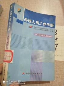 办税人员工作手册——纳税人税务入门