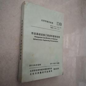 市政基础设施工程资料管理规程（北京市地方标准 ）DB-2011