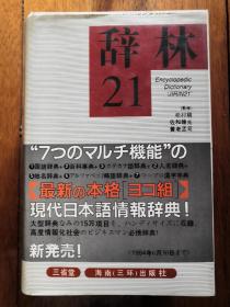 21世纪：辞林（三省堂）