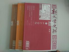 新文学史料2011年第1、2、3期(季刊)