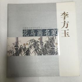 中国画名家名作从书-李方玉花鸟画名家