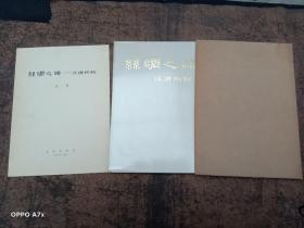 丝绸之路 汉唐织物 文物出版社1972年1印 8开原函原塑封附带说明