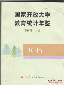 国家开放大学教育统计年鉴2015现货处理