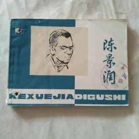 【陈景润】（上海人民美术出版社1980年1版1印）打孔书 包老版，请看图自鉴。