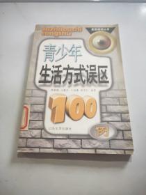 青少年生活方式誤區(qū)100例