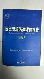 国土资源法律评价报告2014