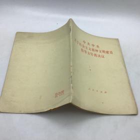 中共中央关于社会主义精神文明建设指导方针的决议（32开）1986年一版一印