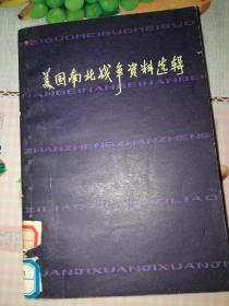 美国南北战争资料选辑