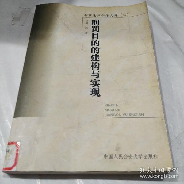 刑事法律科学文库（57）：刑罚目的的建构与实现