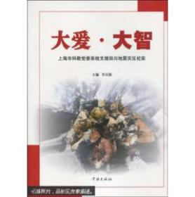 大爱·大智:上海市科教党委系统支援四川地震灾区纪实