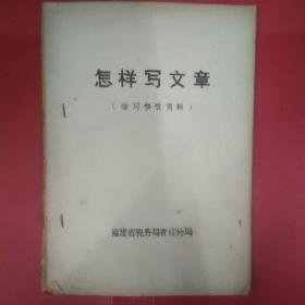 怎样写文章（学习参改资料）