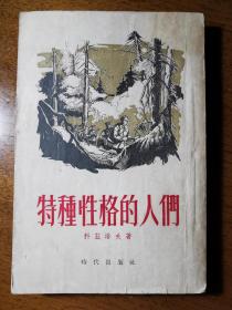 不妄不欺斋藏品：翻译家、出版界老前辈汪守本上款上世纪五十年代签名本十七册（之一），翻译家陈大维、李四、石光、潘安荣、欧积斌、常晓林、柯力、田农签赠，均为一版一印