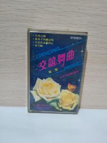 磁带 正版1985年交谊舞曲第二集太平洋乐队演奏老卡带