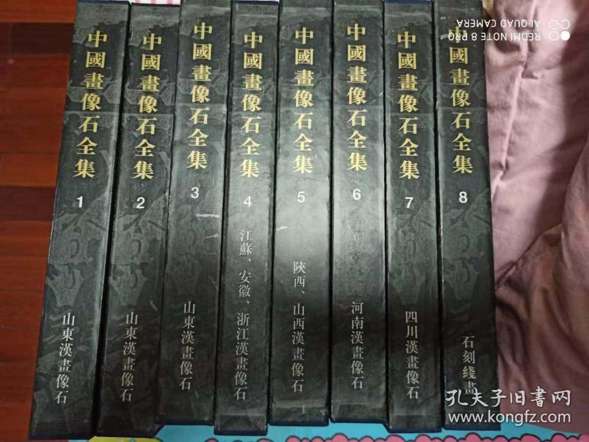 中国画像石全集 . 全8卷 整套