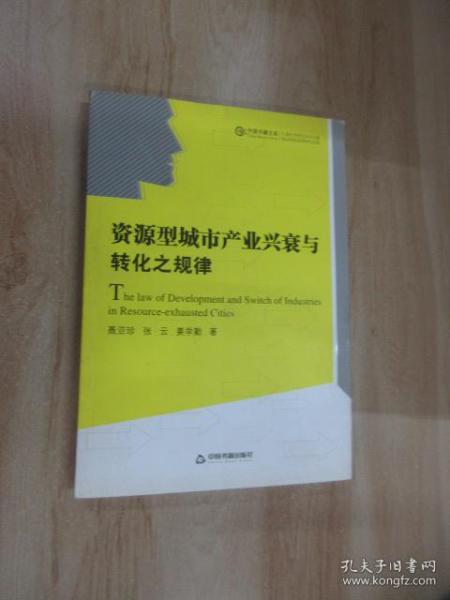 资源型城市产业兴衰与转化之规律