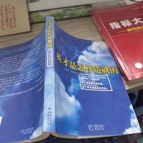 英才是怎样造就的