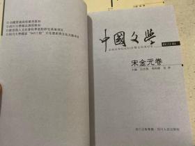 中国文学（修订版）：宋金元卷.先秦两汉卷.明清卷.魏晋南北朝隋唐五代卷.全四卷